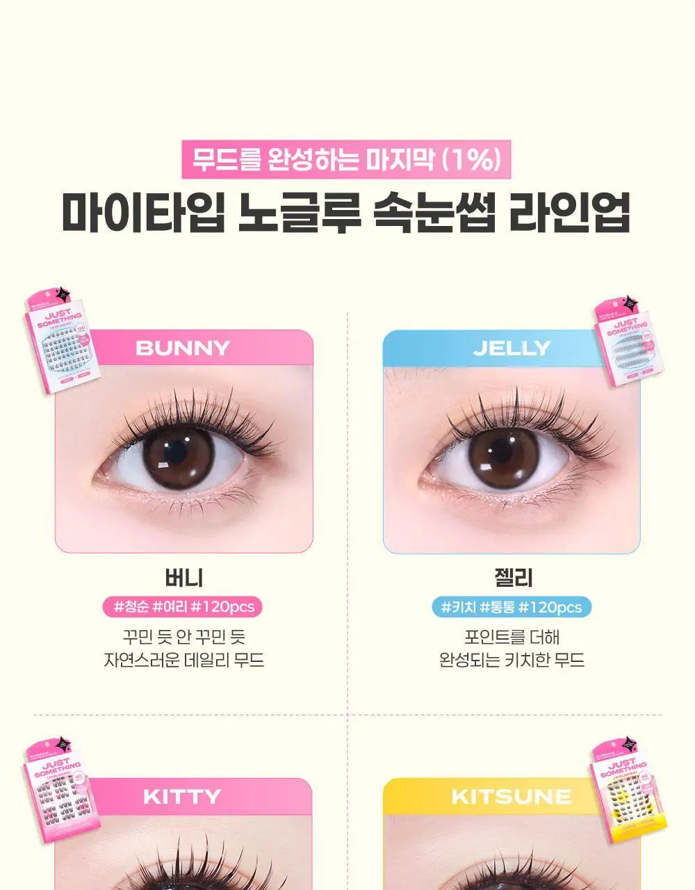 [NEW디자인/100%리뷰이벤트] 저스트썸띵 마이타입 노글루 속눈썹 6종 중 택1 (가닥/올영 단독 컬러) 상세페이지 4
